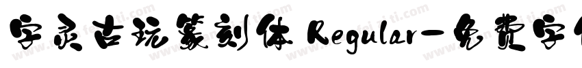 字灵古玩篆刻体 Regular字体转换